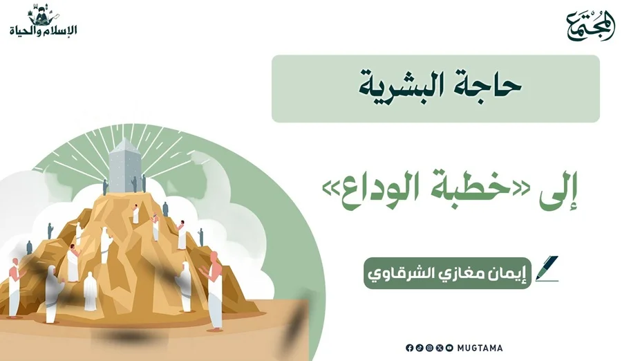 حاجة البشرية إلى «خطبة الوداع»