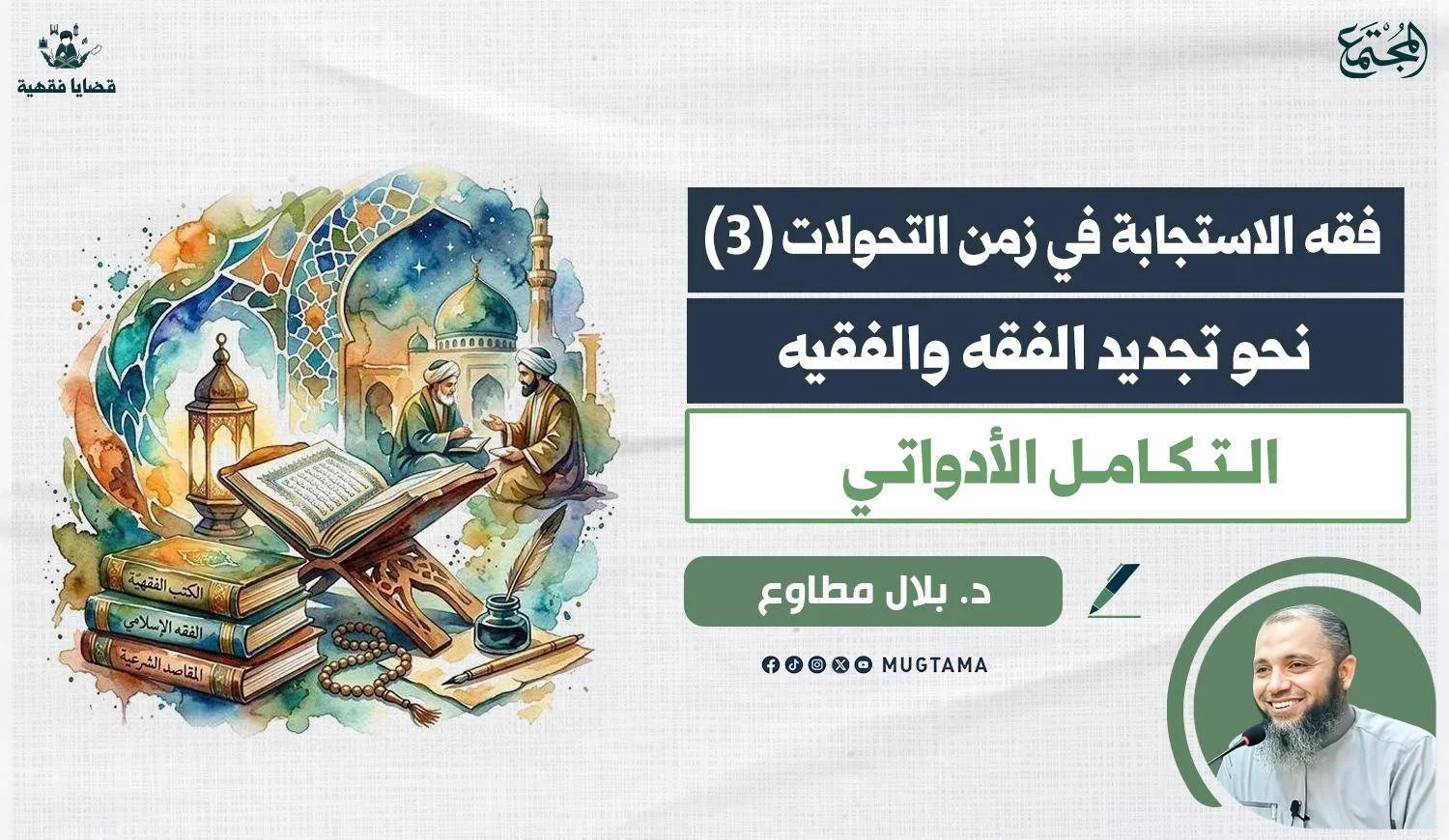 نحو تجديد الفقه والفقيه.. التكامل الأدواتي