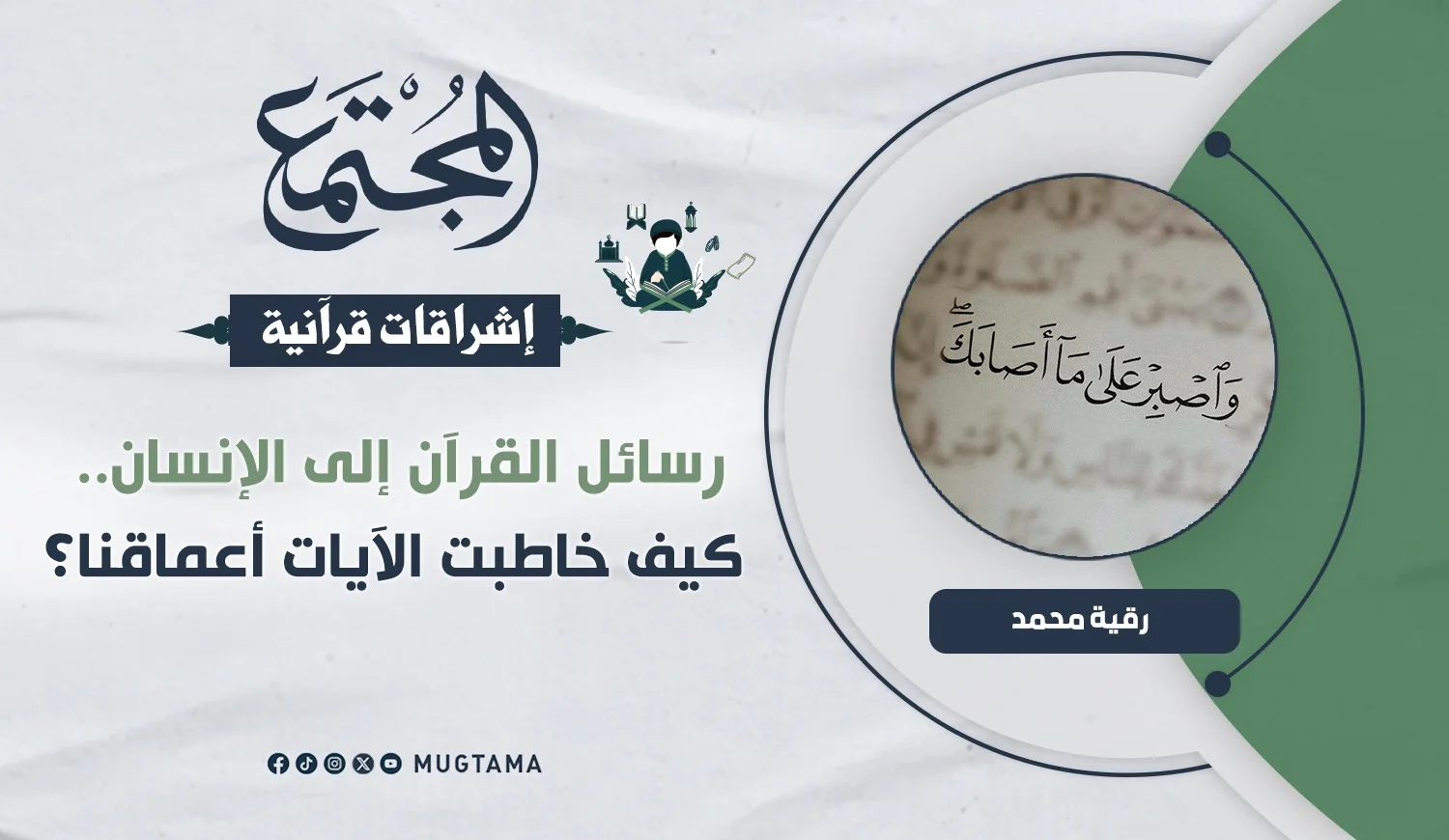رسائل القرآن إلى الإنسان.. كيف خاطبت الآيات أعماقنا؟