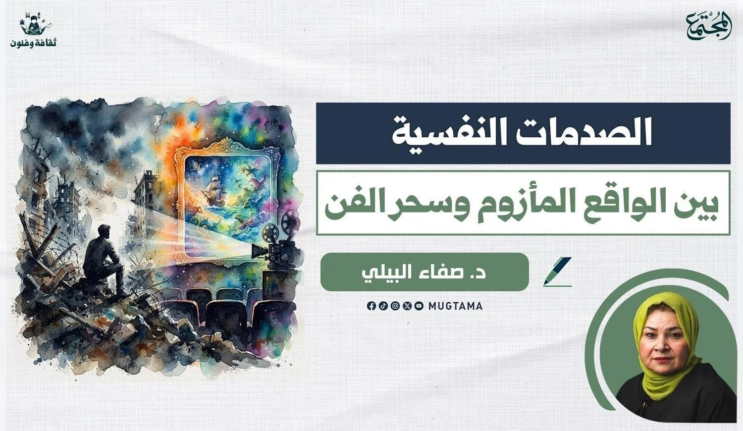 الصدمات النفسية.. بين الواقع المأزوم وسحر الفن
