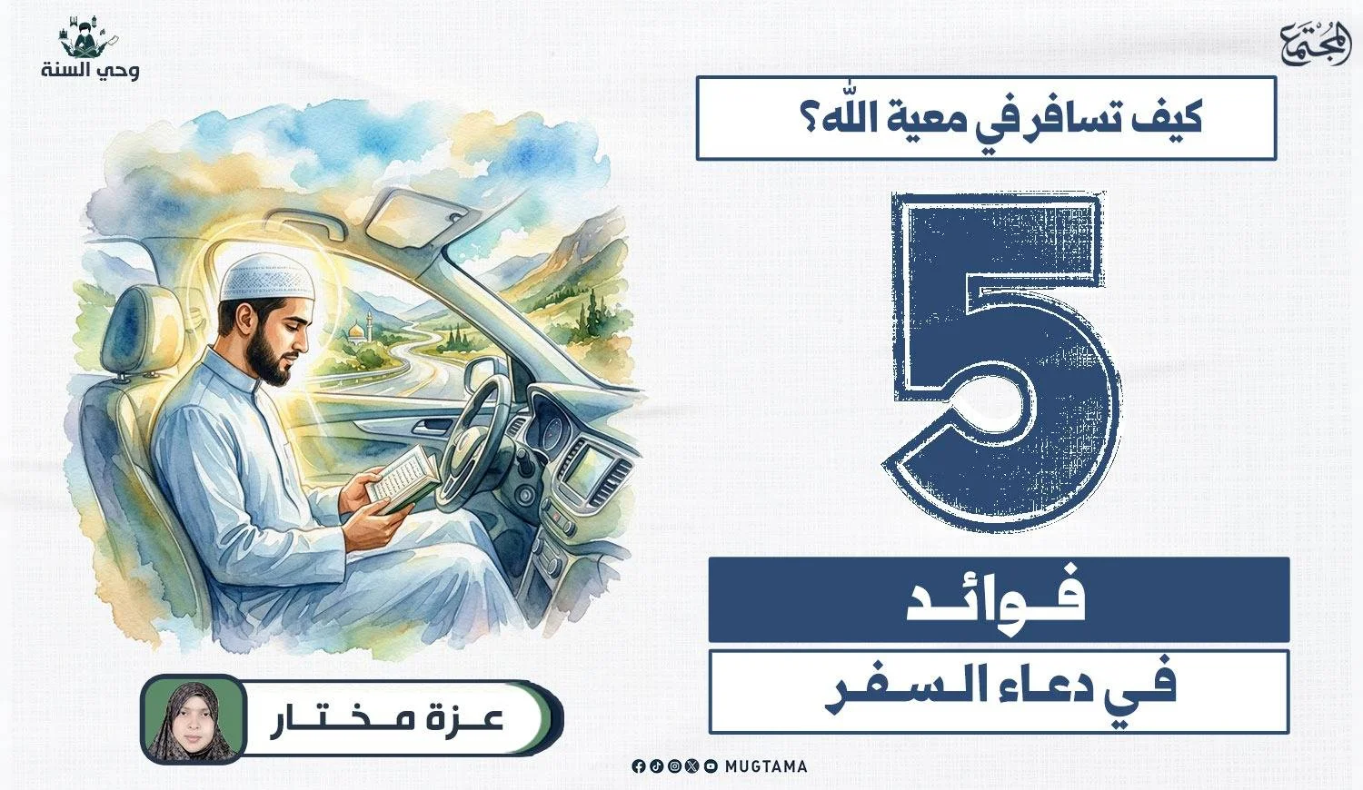 كيف تسافر في معية الله؟ 5 فوائد في دعاء السفر