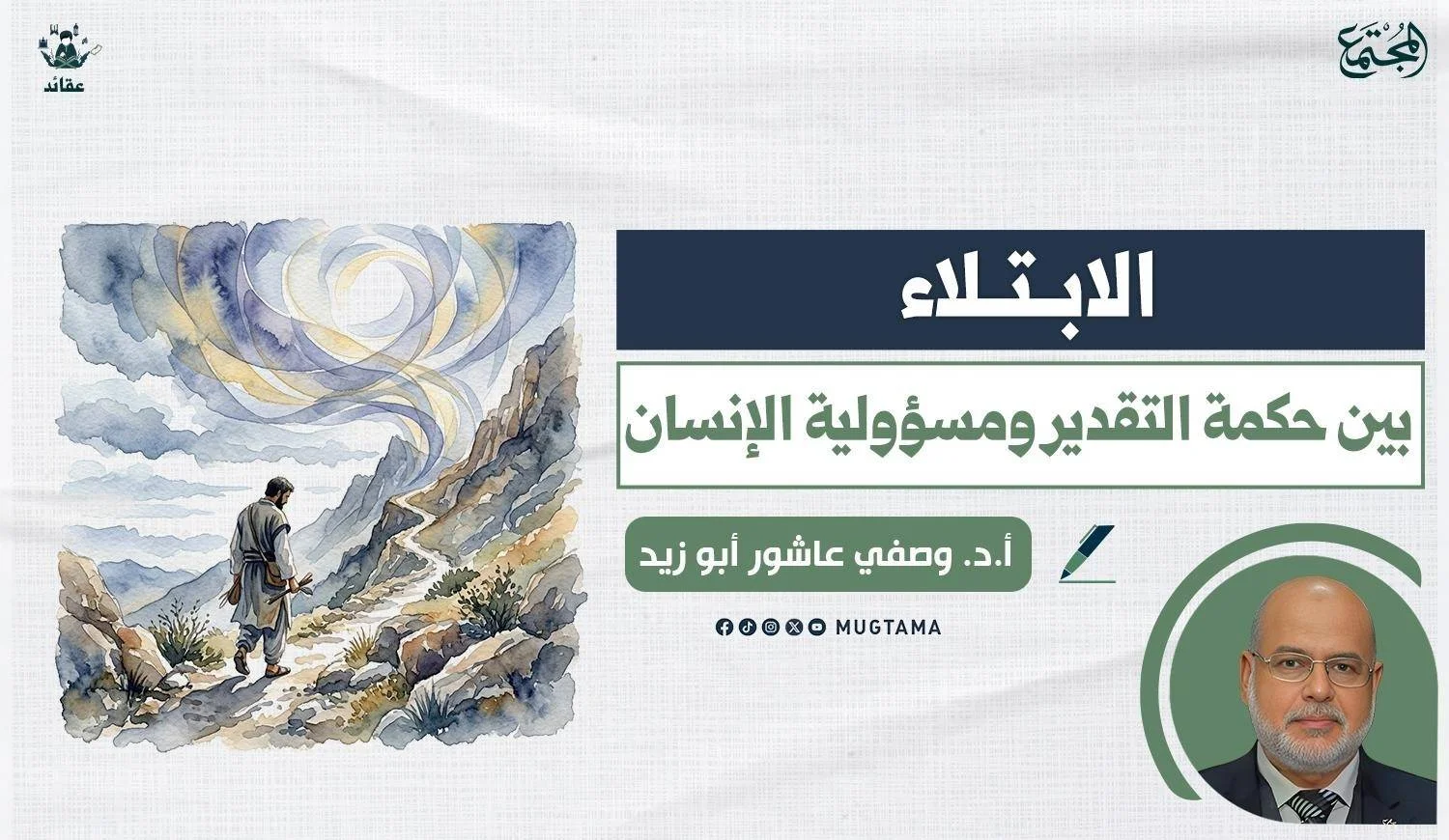 مقال للدكتور وصفي ابو زيد عن الابتلاء