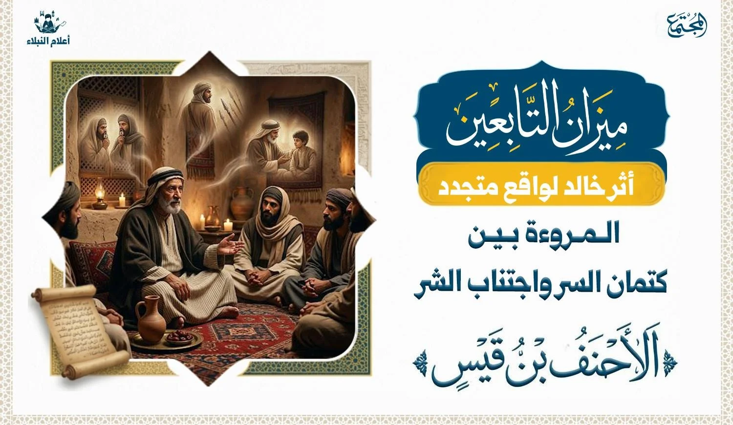 صورة رمزية تعبّر عن الحكمة العربية وضبط النفس وقيمة المروءة في التراث الإسلامي.