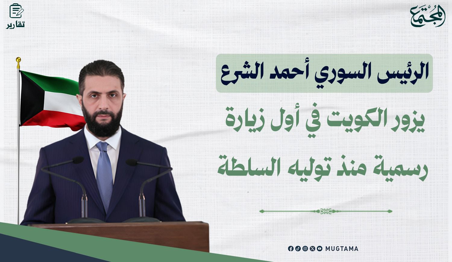 الرئيس السوري أحمد الشرع يزور الكويت في أول زيارة رسمية منذ توليه السلطة |  Mugtama