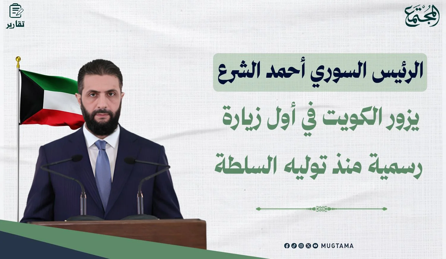 الرئيس السوري أحمد الشرع يزور الكويت في أول زيارة رسمية منذ توليه السلطة