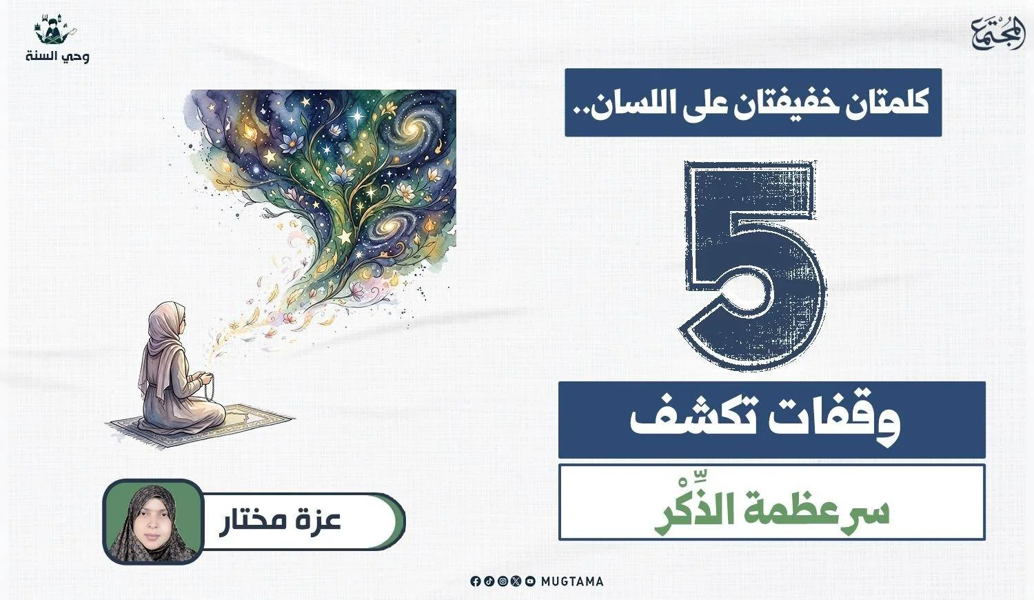 تصوير يرمز الى فضل الذكر
