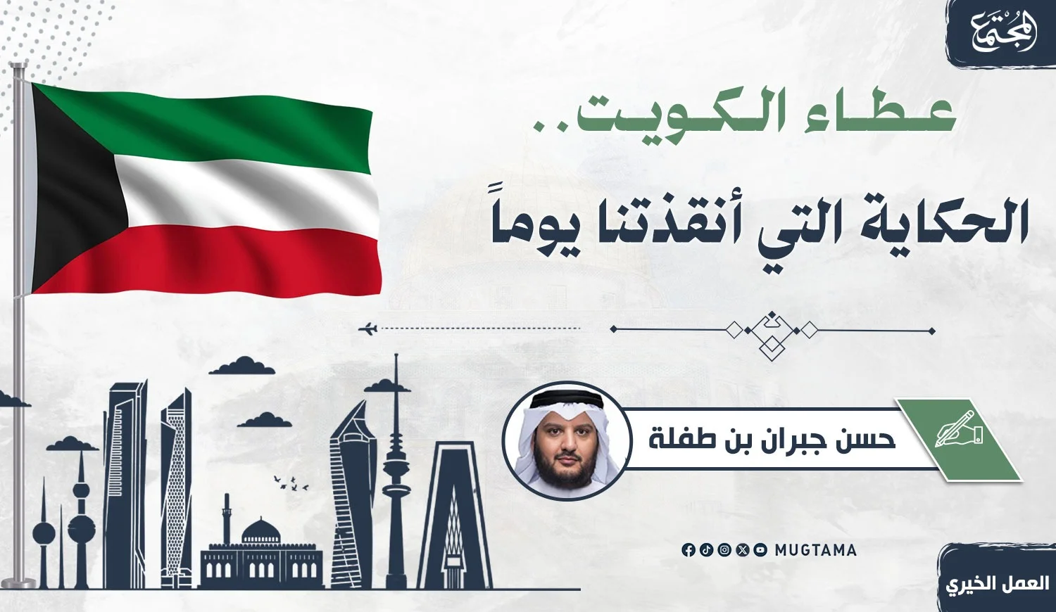 عطاء الكويت.. الحكاية التي أنقذتنا يوماً