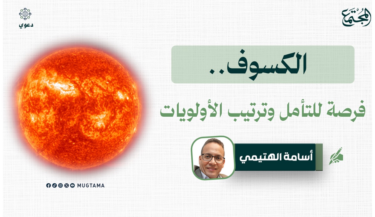 الكسوف.. فرصة للتأمل وترتيب الأولويات | مجلة المجتمع