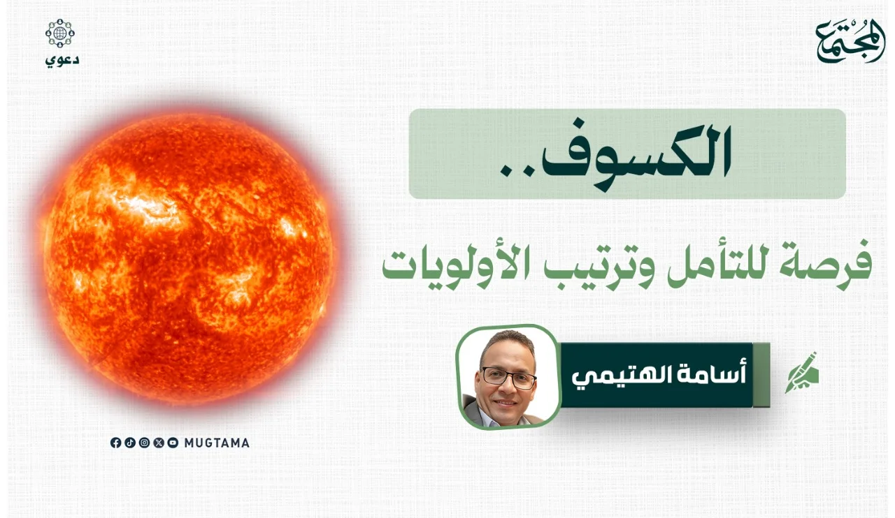 الكسوف.. فرصة للتأمل وترتيب الأولويات