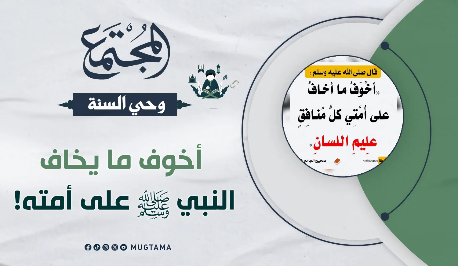 أخوف ما يخاف النبي ﷺ على أمته!