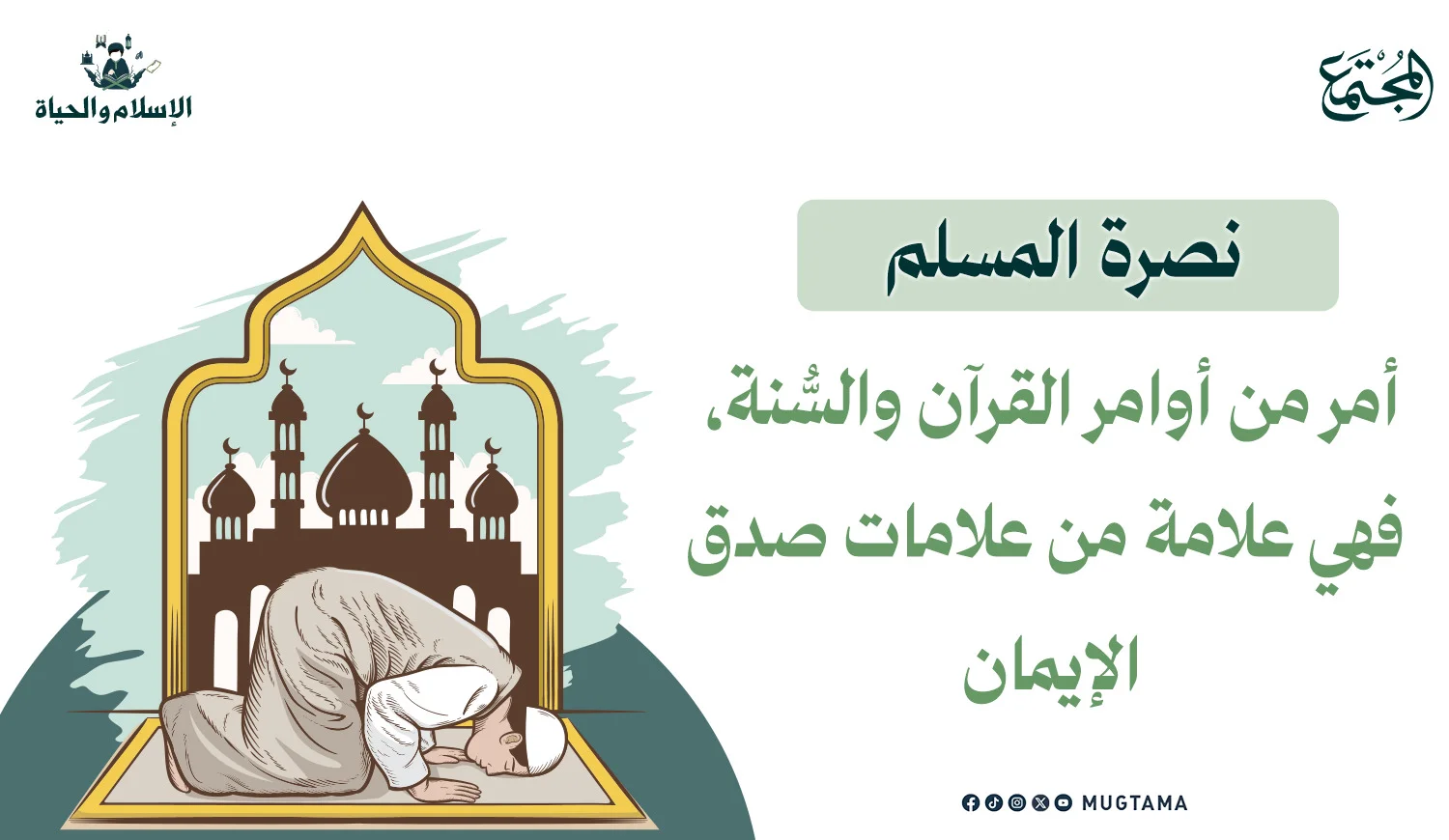 التخلي عن نصرة المسلمين من الكبائر