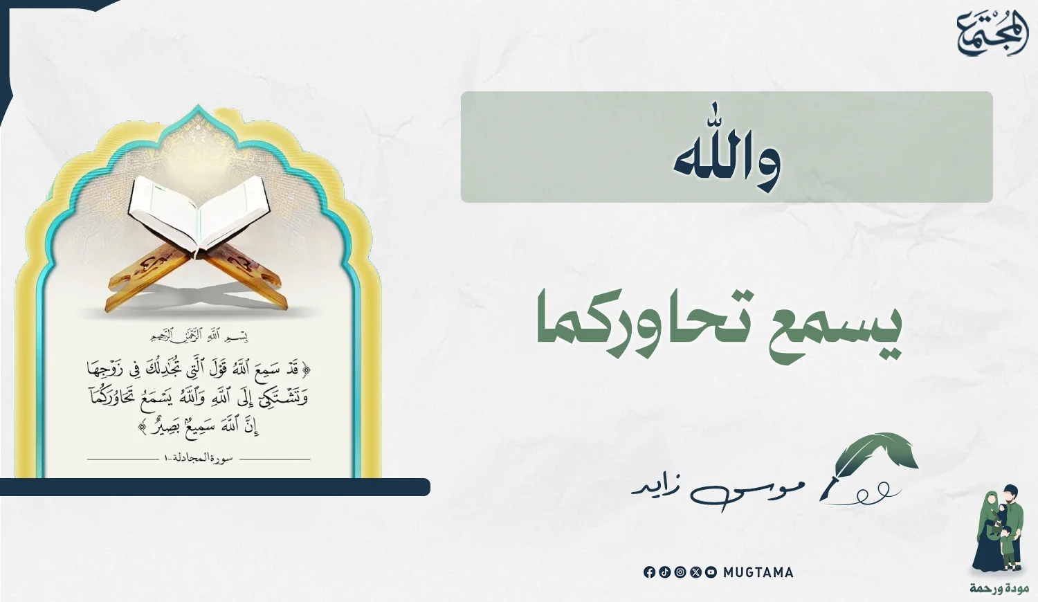 والله يسمع تحاوركما