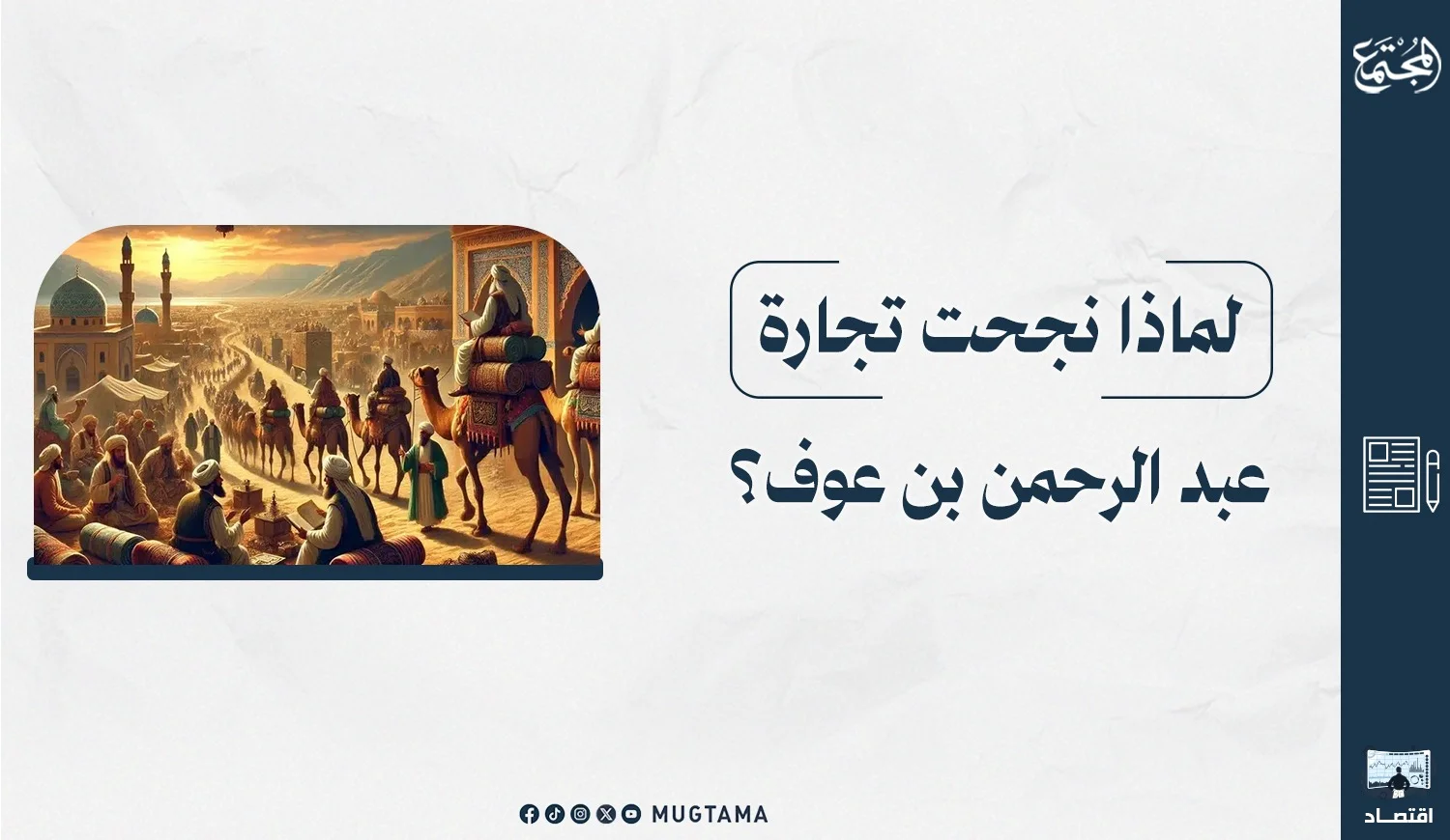ما سر نجاح تجارة عبد الرحمن بن عوف؟