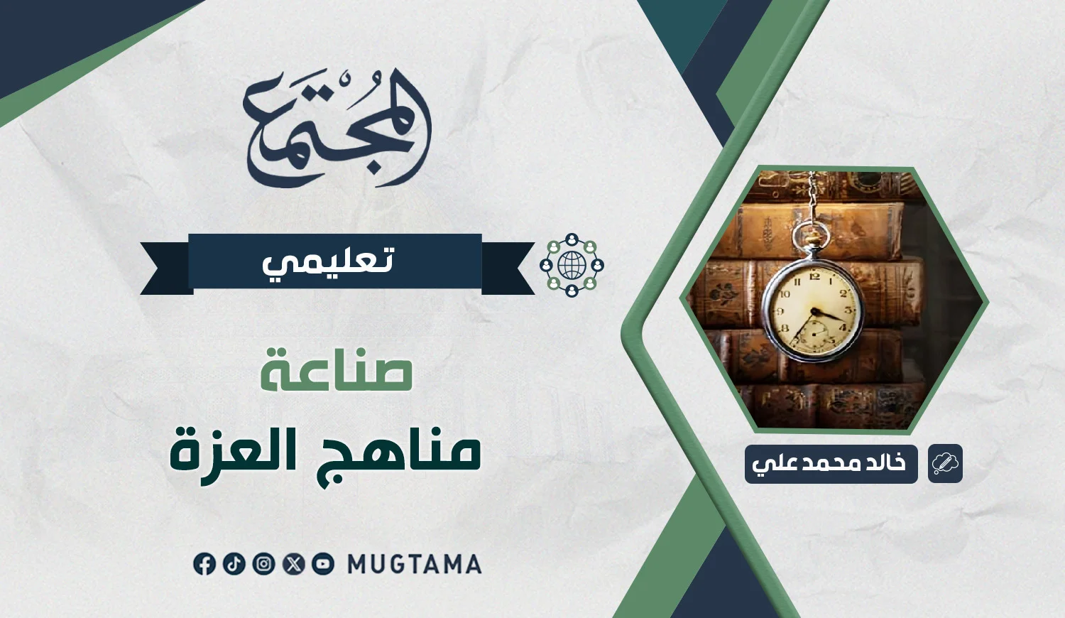 صناعة مناهج العزة
