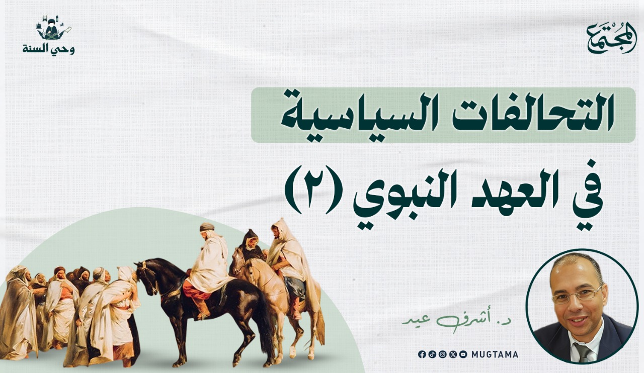 التحالفات السياسية في العهد النبوي (2) |  مجلة المجتمع الكويتية