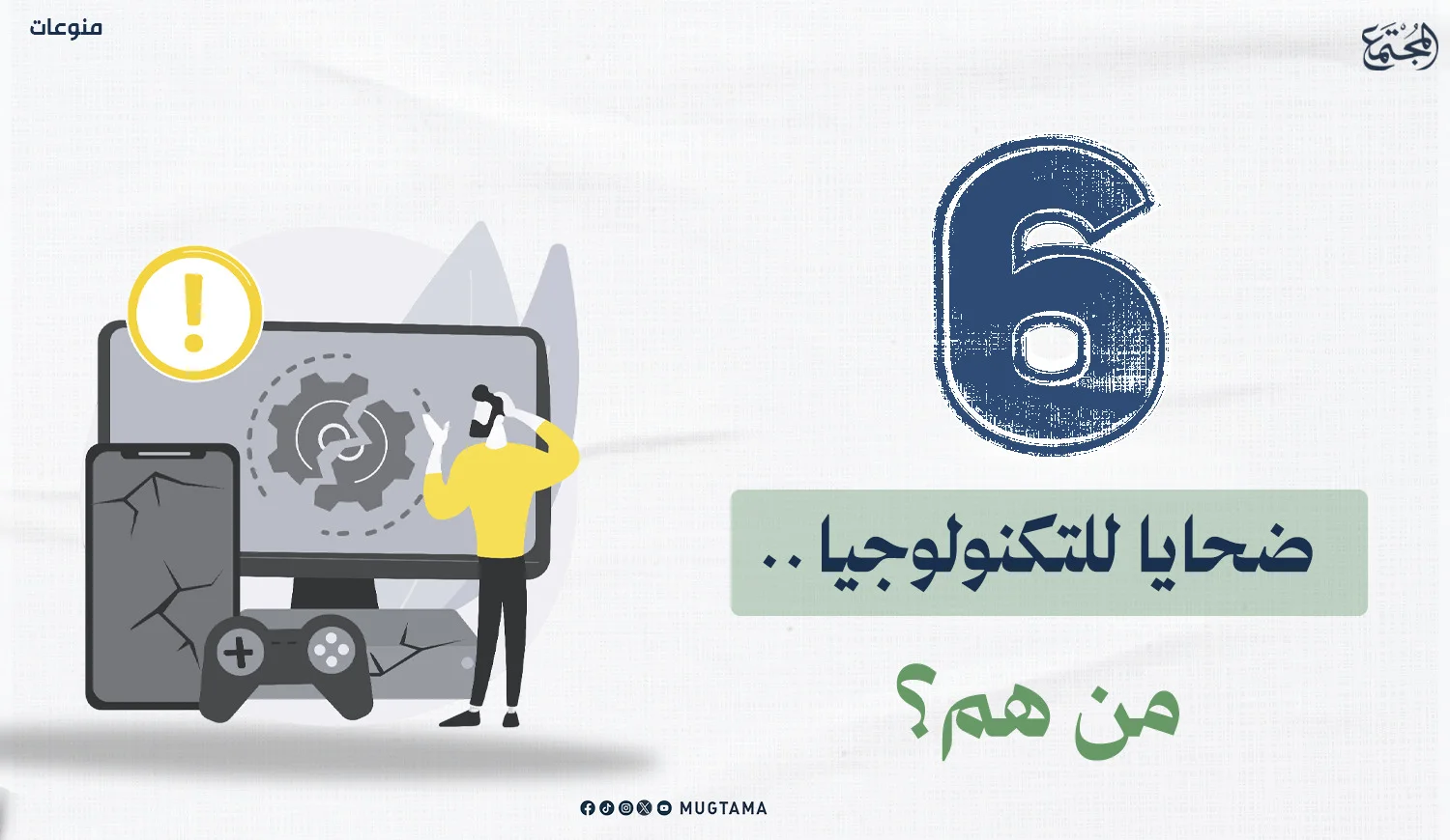 6 ضحايا للتكنولوجيا.. من هم؟