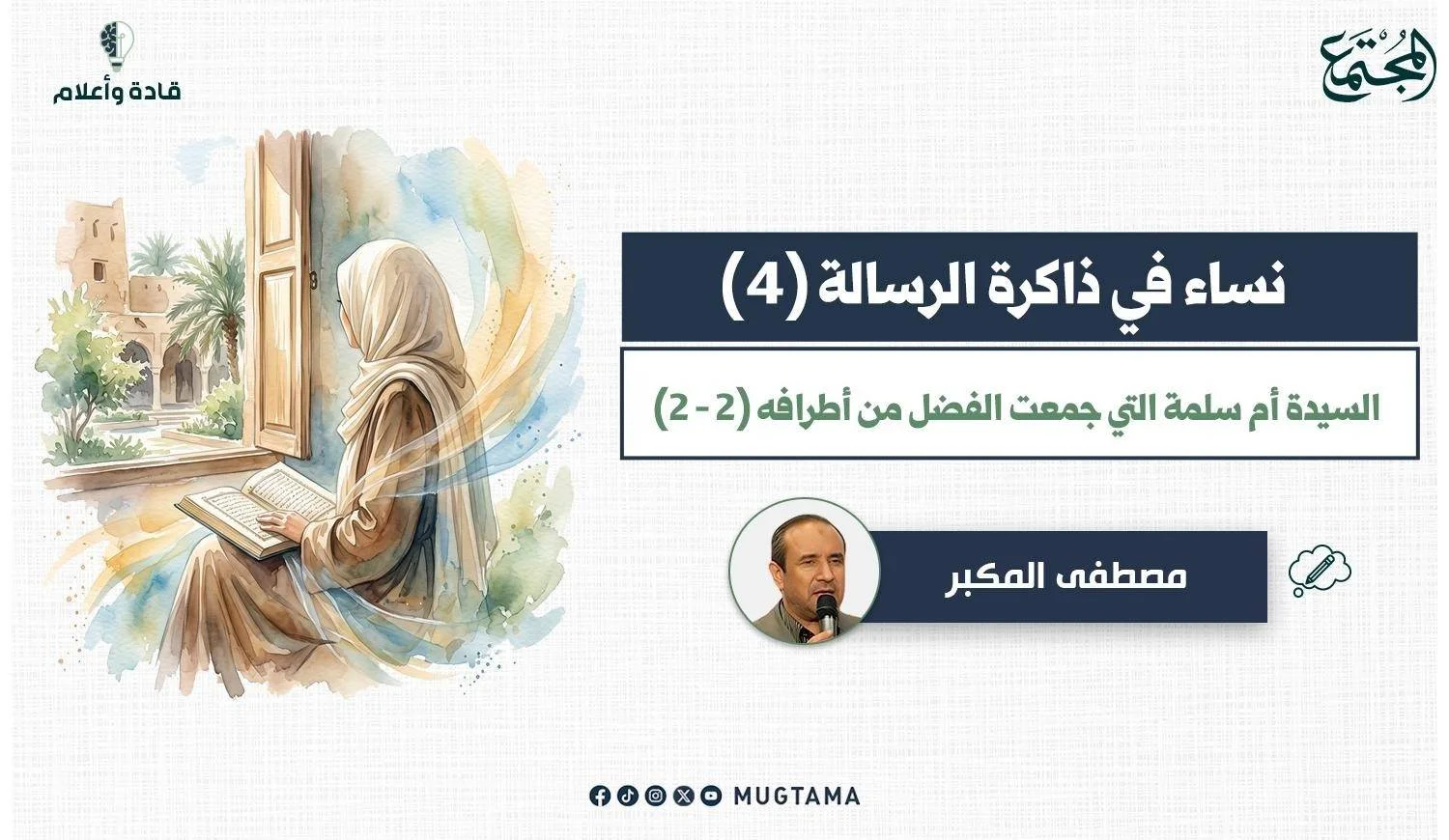 السيدة أم سلمة التي جمعت الفضل من أطرافه (2 - 2)
