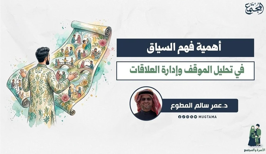 أهمية فهم السياق في تحليل الموقف وإدارة العلاقات