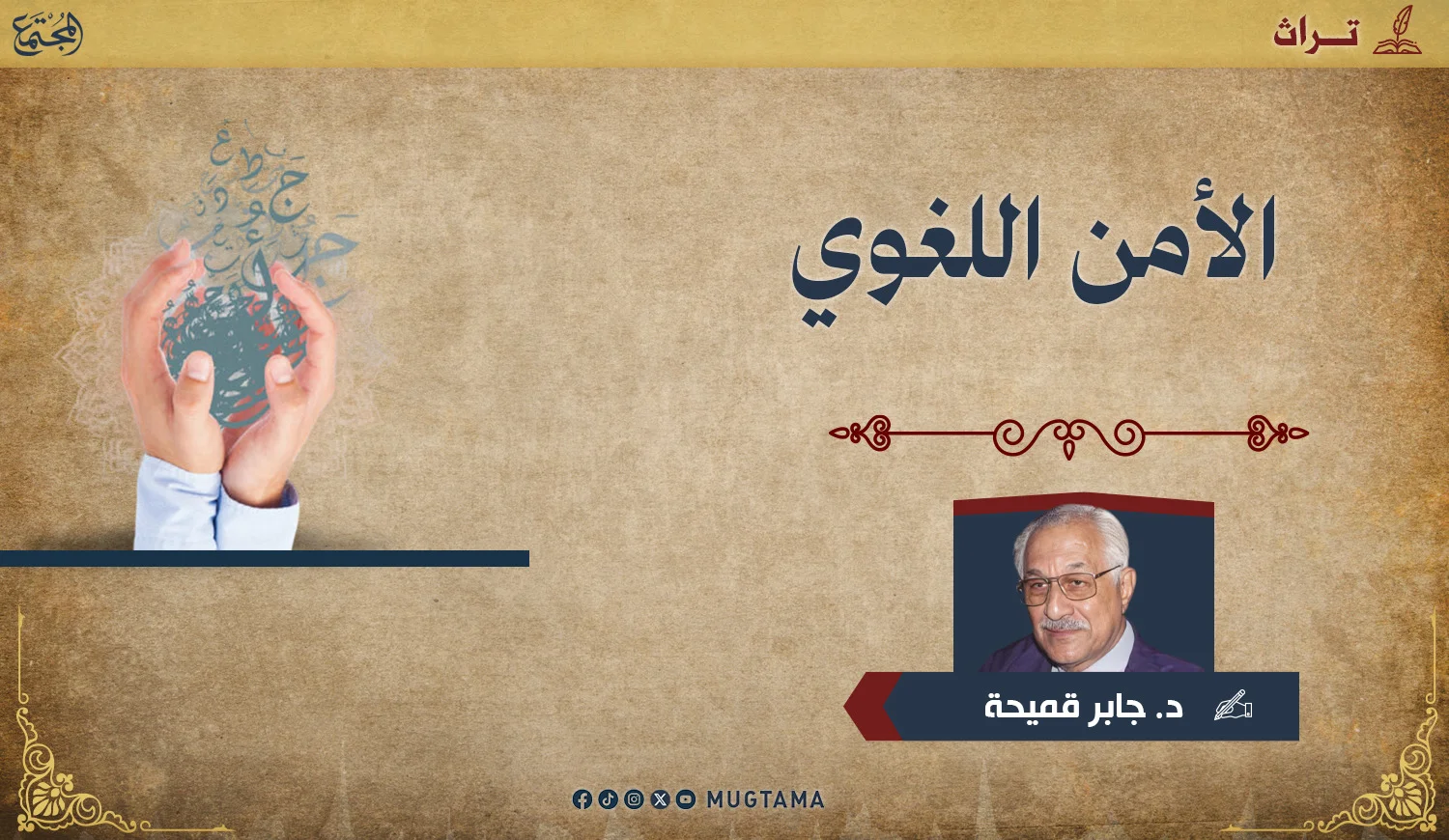 الأمن اللغوي