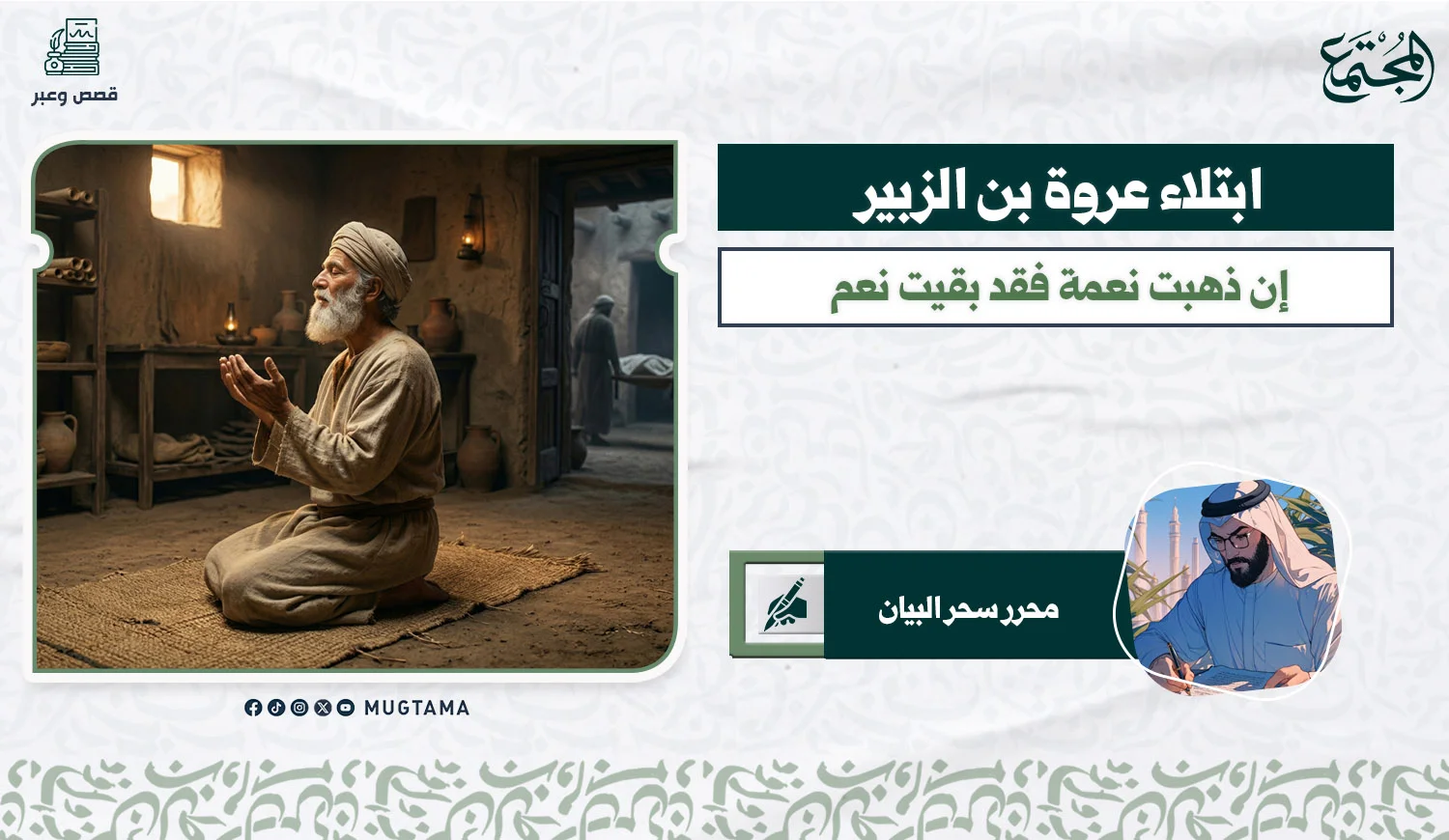 ابتلاء عروة بن الزبير... إن ذهبت نعمة فقد بقيت نعم