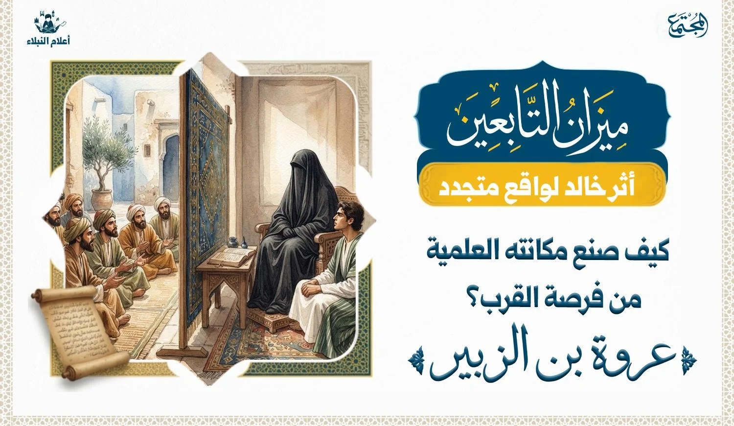 ام المؤمنين عائشة تجلس على كرسي تحدث الناس من وراء حجاب ( ستار بينها وبين الرجال ) وابن اختها عروة بن الزبير وحده هو الذي يدخل عليها بعد الستار
