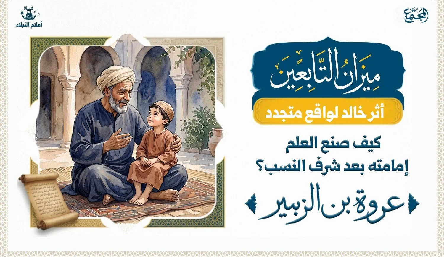 الصحابي حواري رسول الله صلى الله عليه وسلم وهو يضع ولده على حجره وهو يلاعبه وهو وينشد الشعر في سرور والطفل يشعر بالسعادة وهو يسمع الشعر ويفهمه بل وحفظه ونقله فيما بعد.