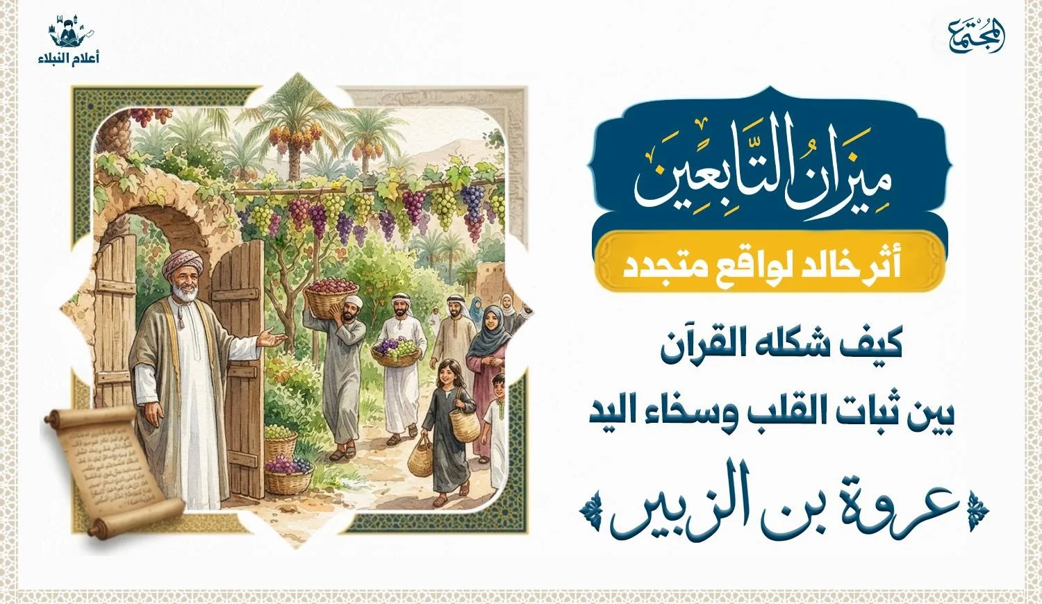 رجل يقف على باب بستانه وهو يدعوا الناس للدخول ويظهر ناس وهم يحملون منه فاكهة تمرا وعنبا وناس يدخلون.