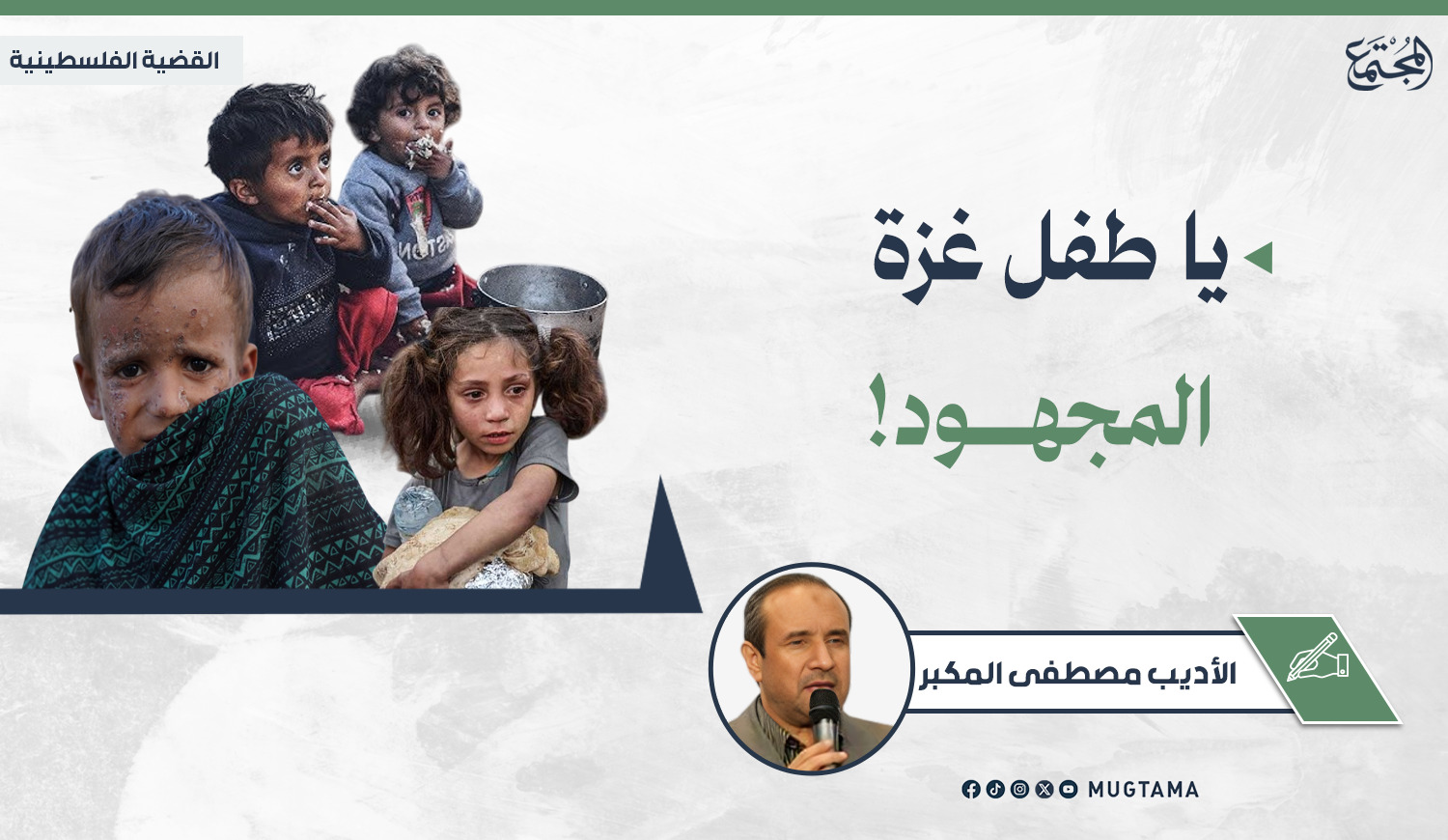 يا طفل غزة المجهود! |  Mugtama