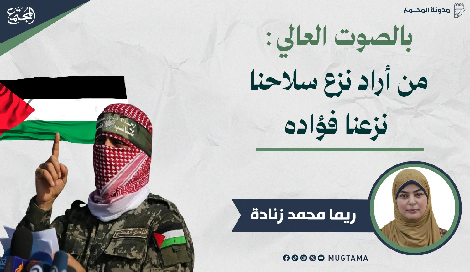 بالصوت العالي: من أراد نزع سلاحنا نزعنا فؤاده