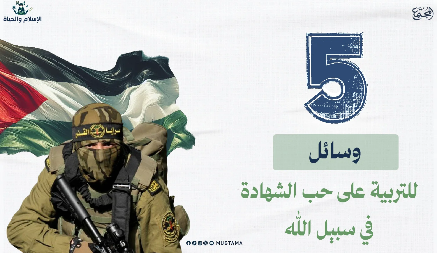 ‏5 وسائل للتربية على حب الشهادة في سبيل الله