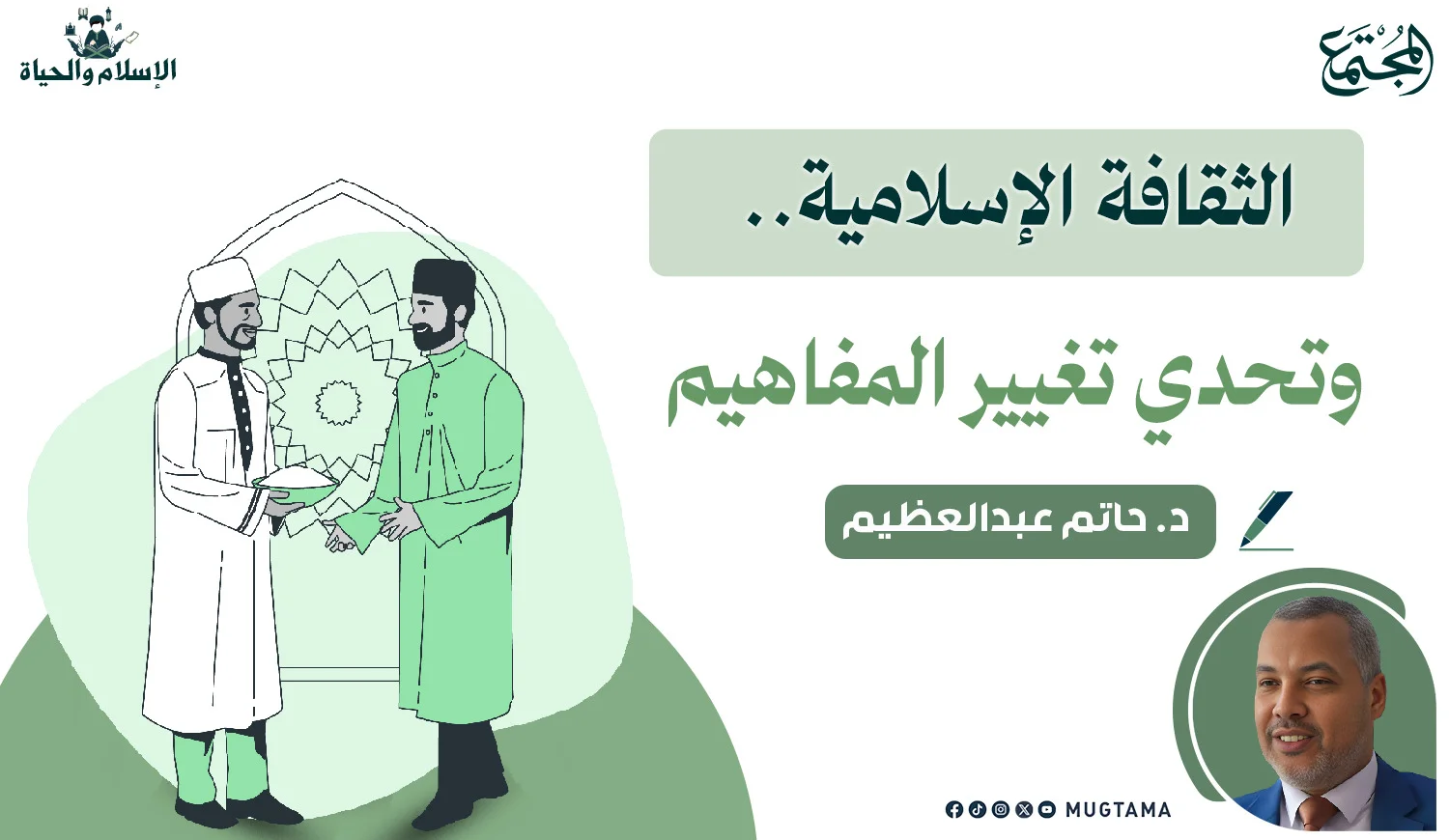 الثقافة الإسلامية.. وتحدي تغيير المفاهيم