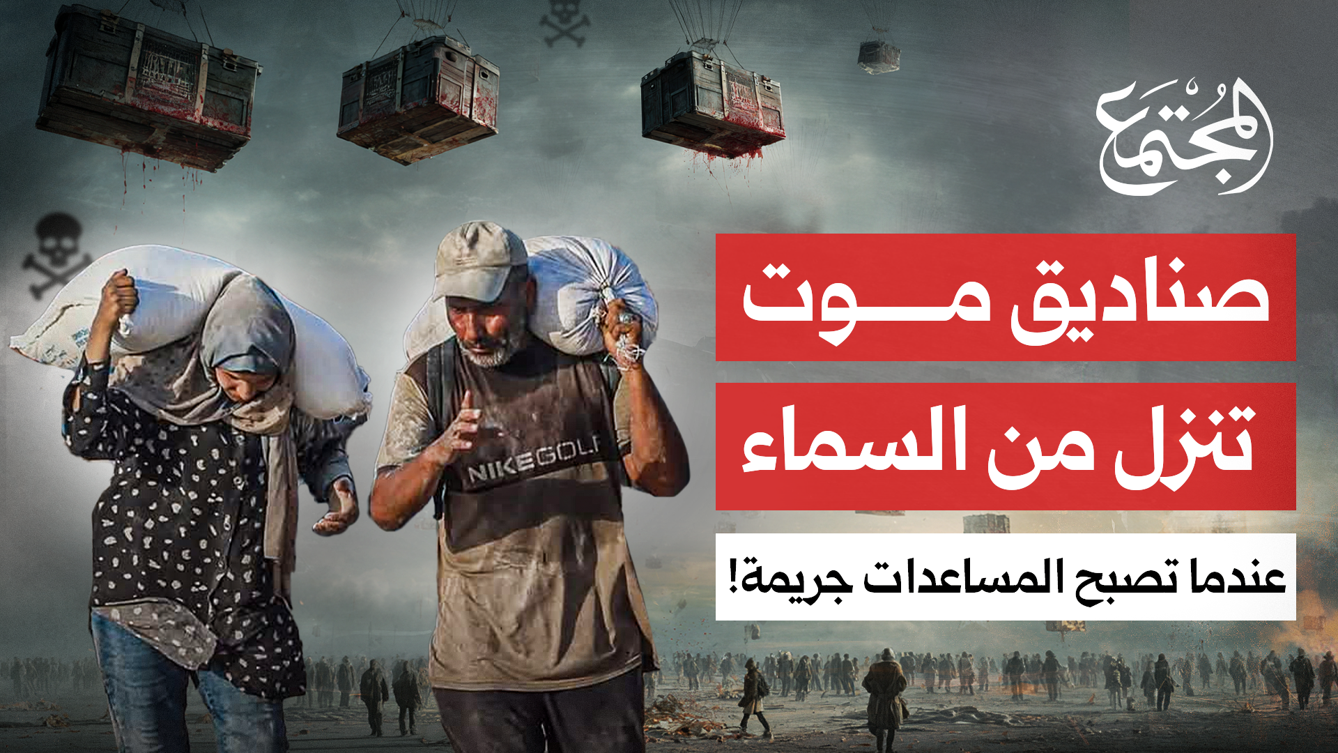 1300 قتــ ــيل يطاردون قطرة ماء.. كيف تحولت المساعدات الإنسانية إلى صناديق موت؟ | مجلة المجتمع
