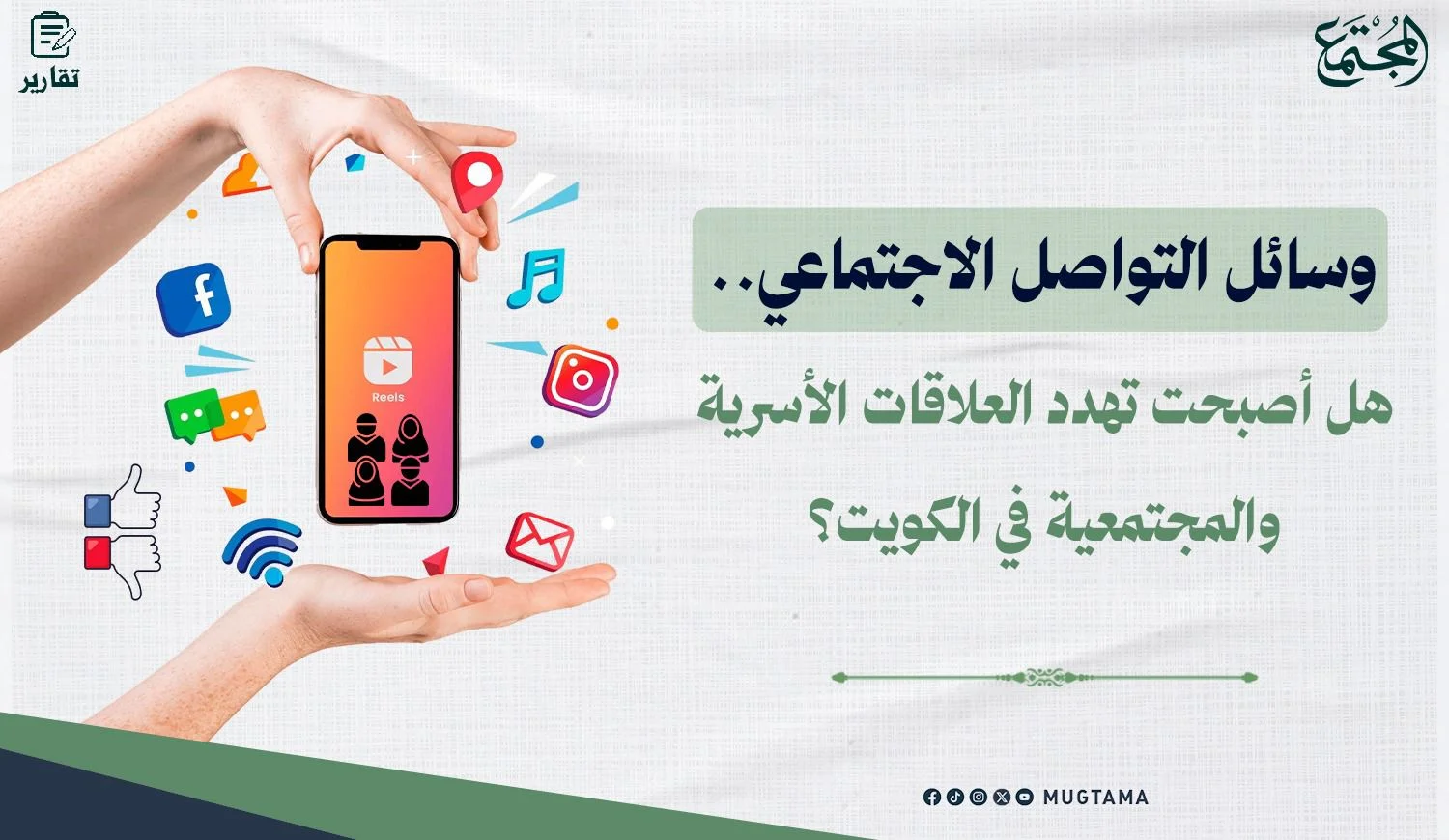 وسائل التواصل الاجتماعي.. هل أصبحت تهدد العلاقات الأسرية والمجتمعية؟!