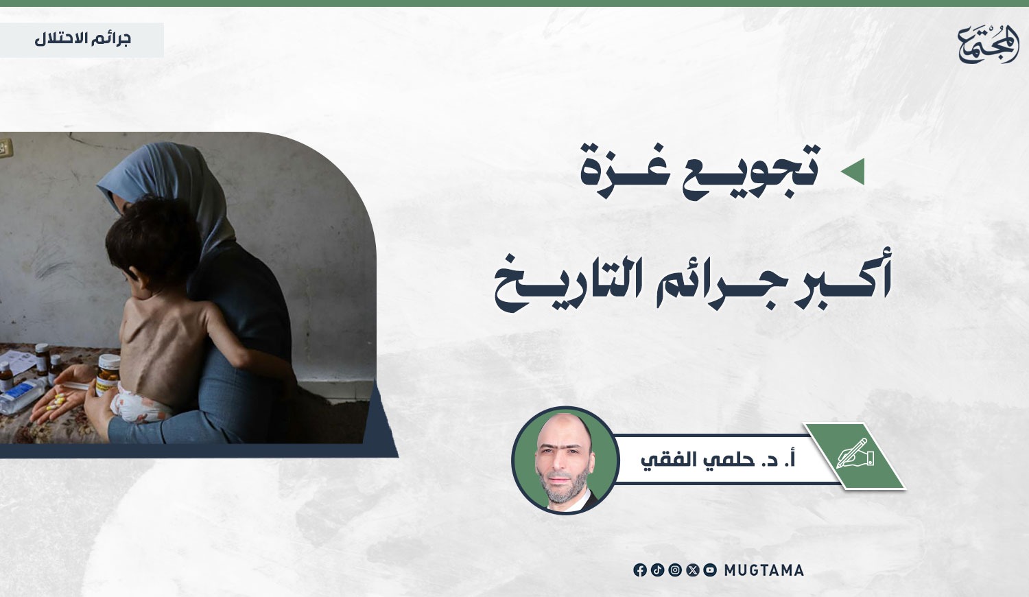 تجويع غزة أكبر جرائم التاريخ |  Mugtama