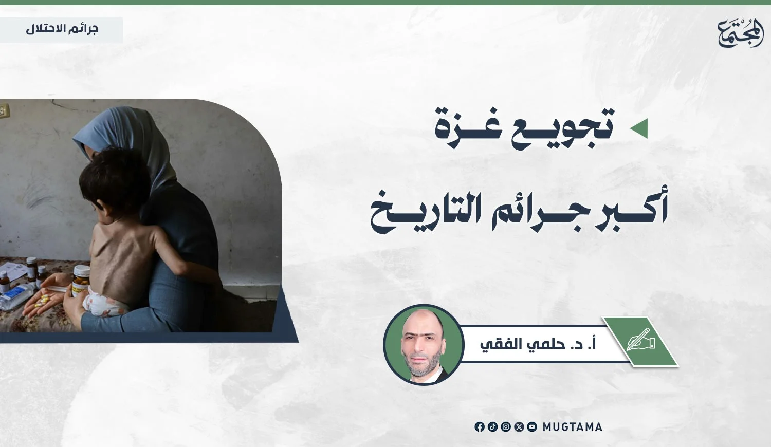 تجويع غزة أكبر جرائم التاريخ