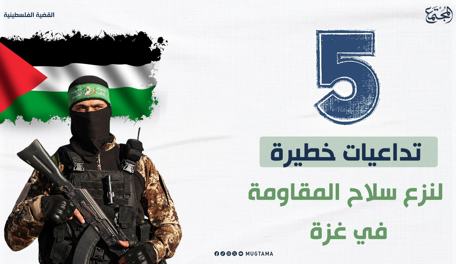 5 تداعيات خطيرة لنزع سلح المقاومة في غزة