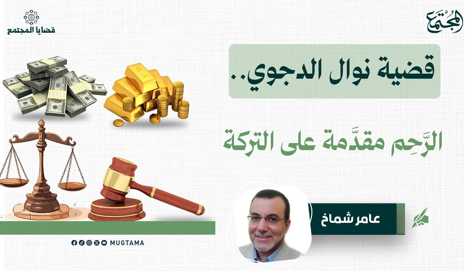 قضية نوال الدجوي.. الرَّحِم مقدَّمة على التركة