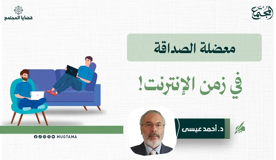 معضلة الصداقة في زمن الإنترنت!
