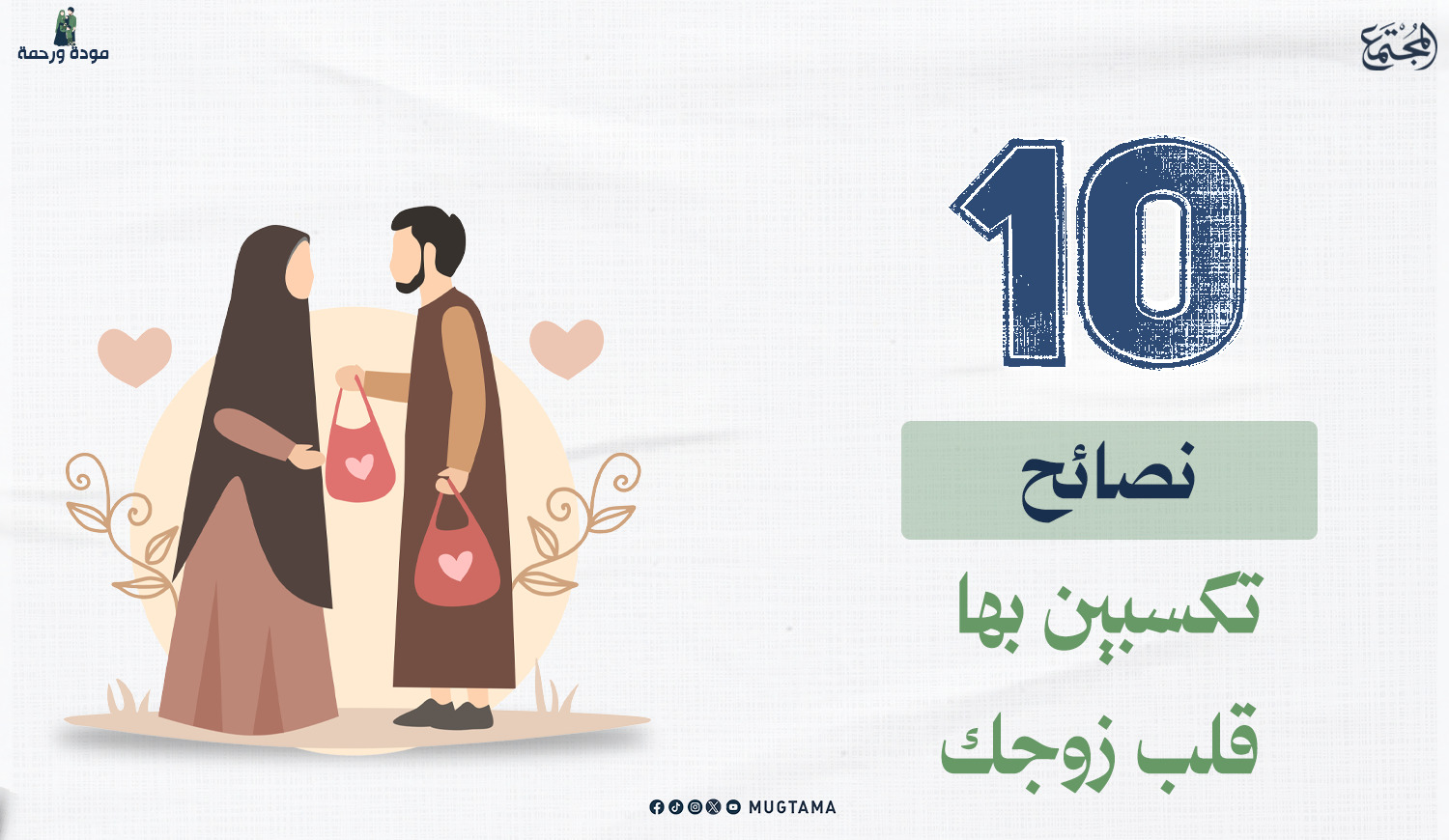 10 نصائح تكسبين بها قلب زوجك |  Mugtama
