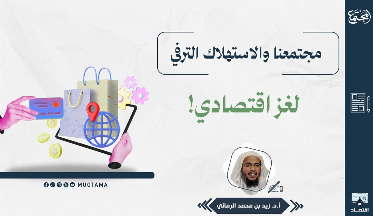مجتمعنا والاستهلاك الترفي لغز اقتصادي!