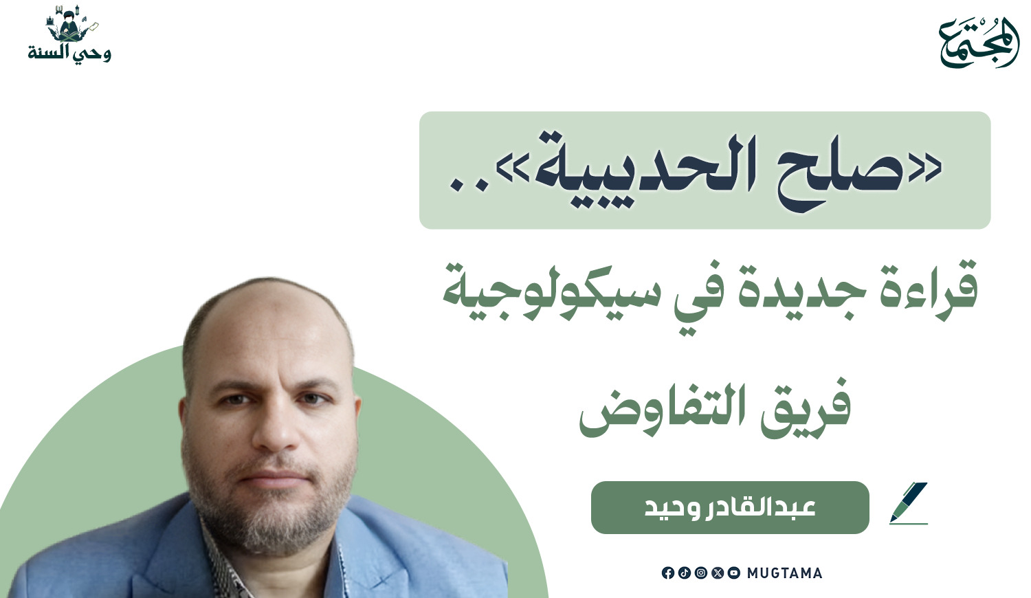 «صلح الحديبية».. قراءة جديدة في سيكولوجية فريق التفاوض |  Mugtama