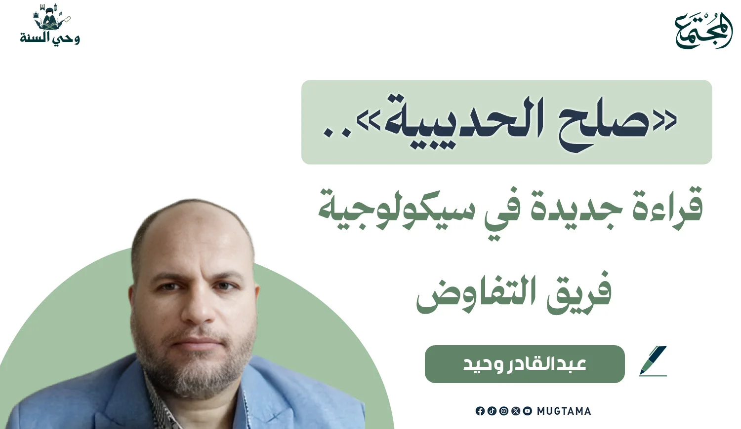 «صلح الحديبية».. قراءة جديدة في سيكولوجية فريق التفاوض