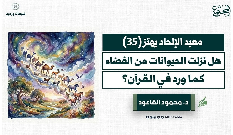 هل نزلت الحيوانات من الفضاء كما ورد في القرآن؟