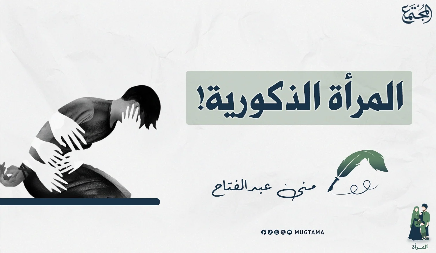 المرأة الذكورية!