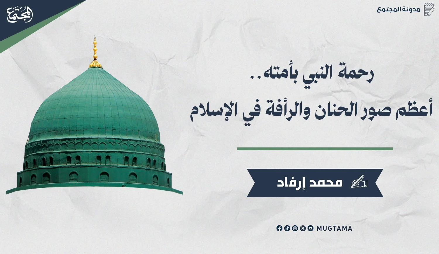 رحمة النبي بأمته.. أعظم صور الحنان والرأفة في الإسلام