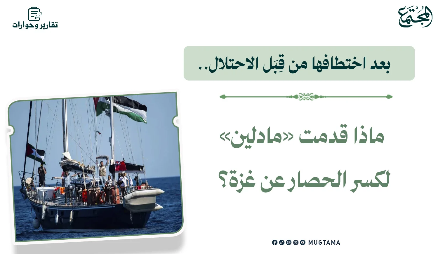 بعد اختطافها من قِبَل الاحتلال.. ماذا قدمت «مادلين» لكسر الحصار عن غزة؟