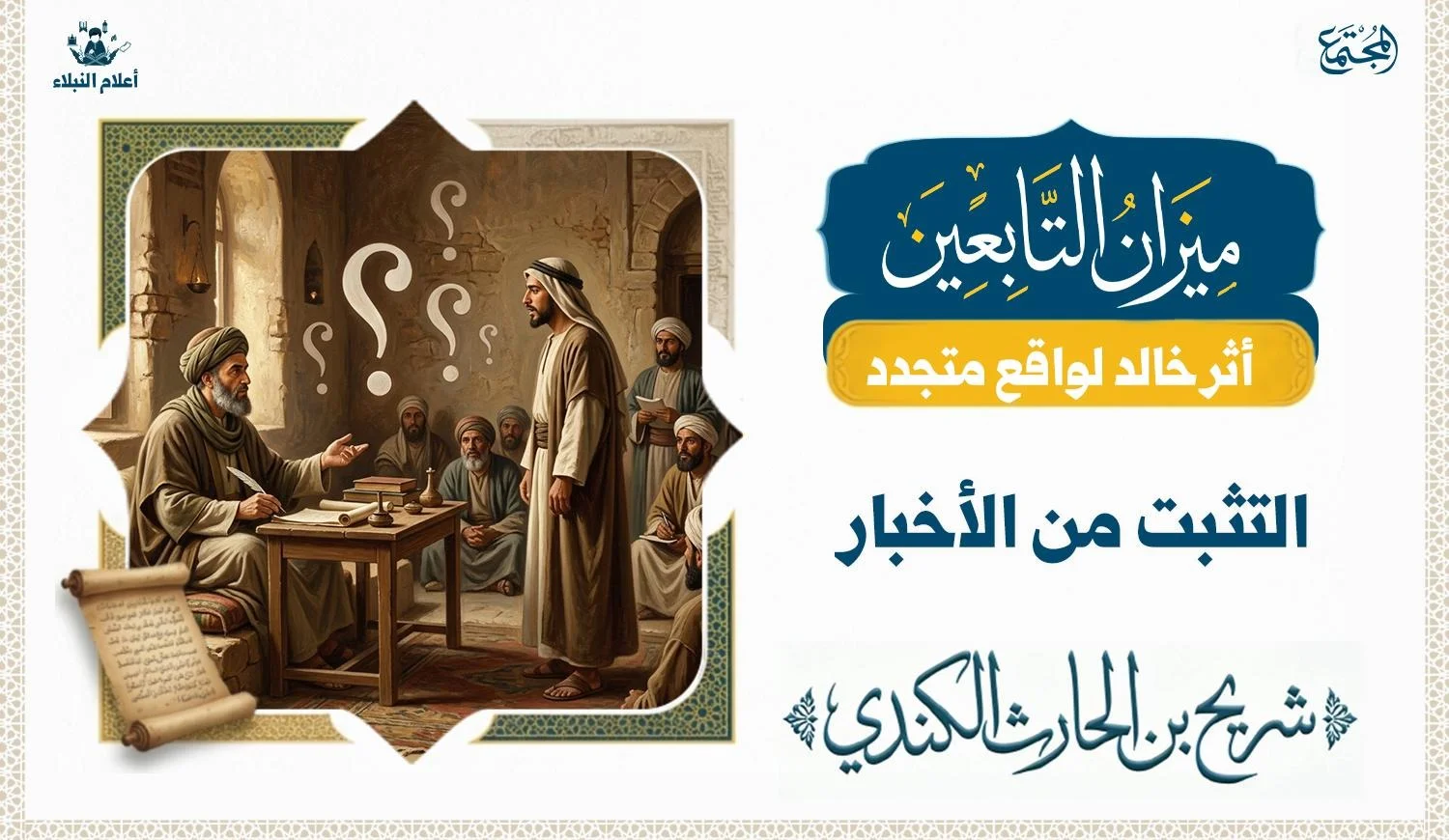 رسم توضيحي للقاضي شريح يجلس في مجلس القضاء مستمعاً لشهادة رجل يقف أمامه للتثبت من صحة الخبر، وتطفو علامات استفهام بينهما ترمز للتحري والتقصي.