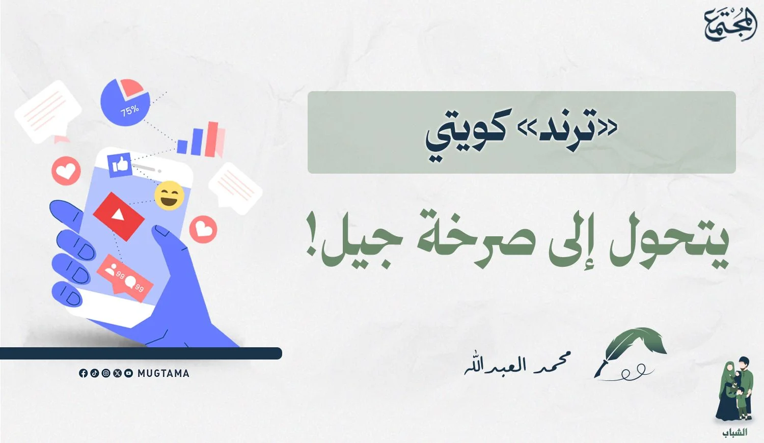 «ترند» كويتي يتحول إلى صرخة جيل!