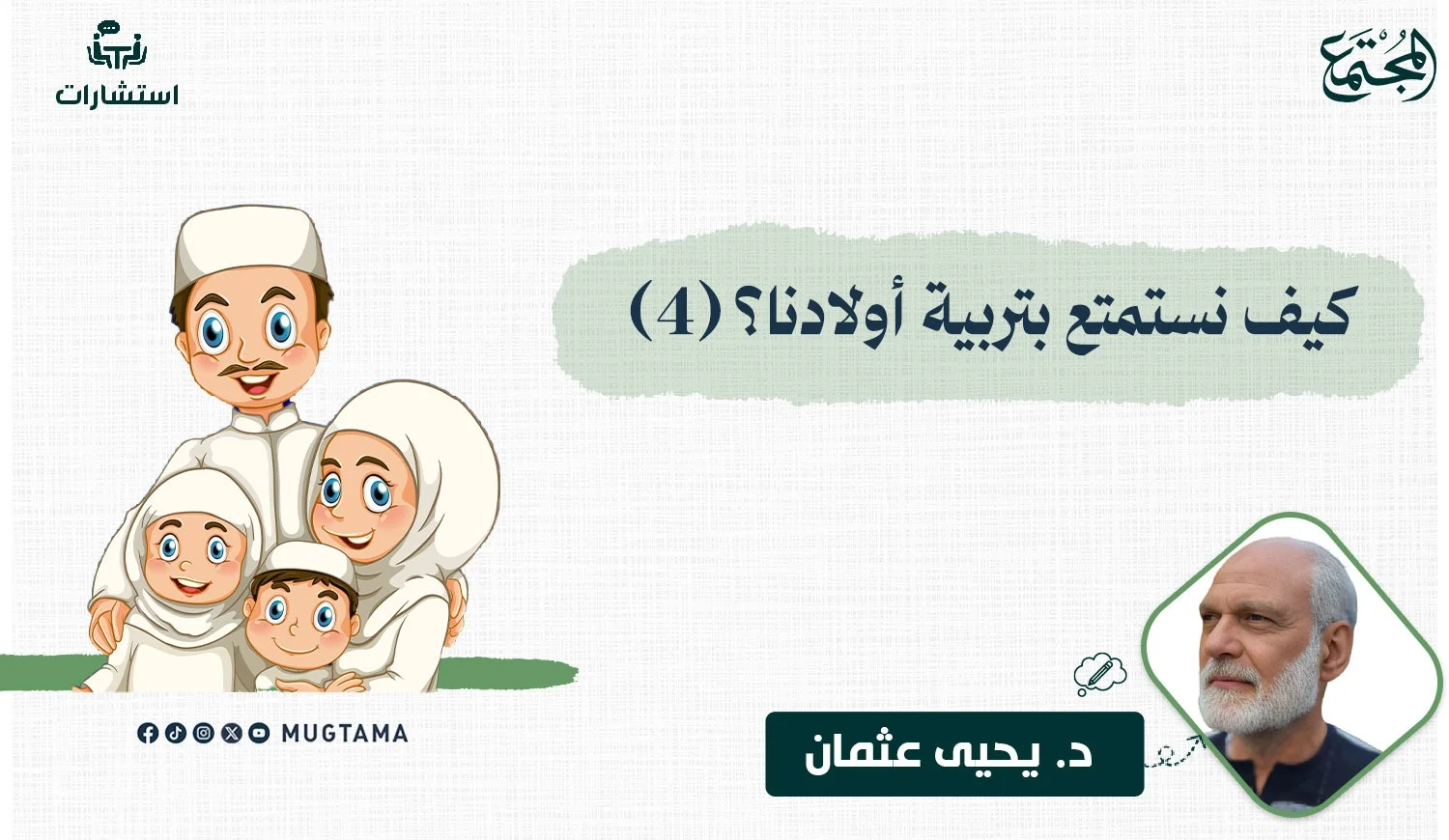 كيف نستمتع بتربية أولادنا؟ (4)