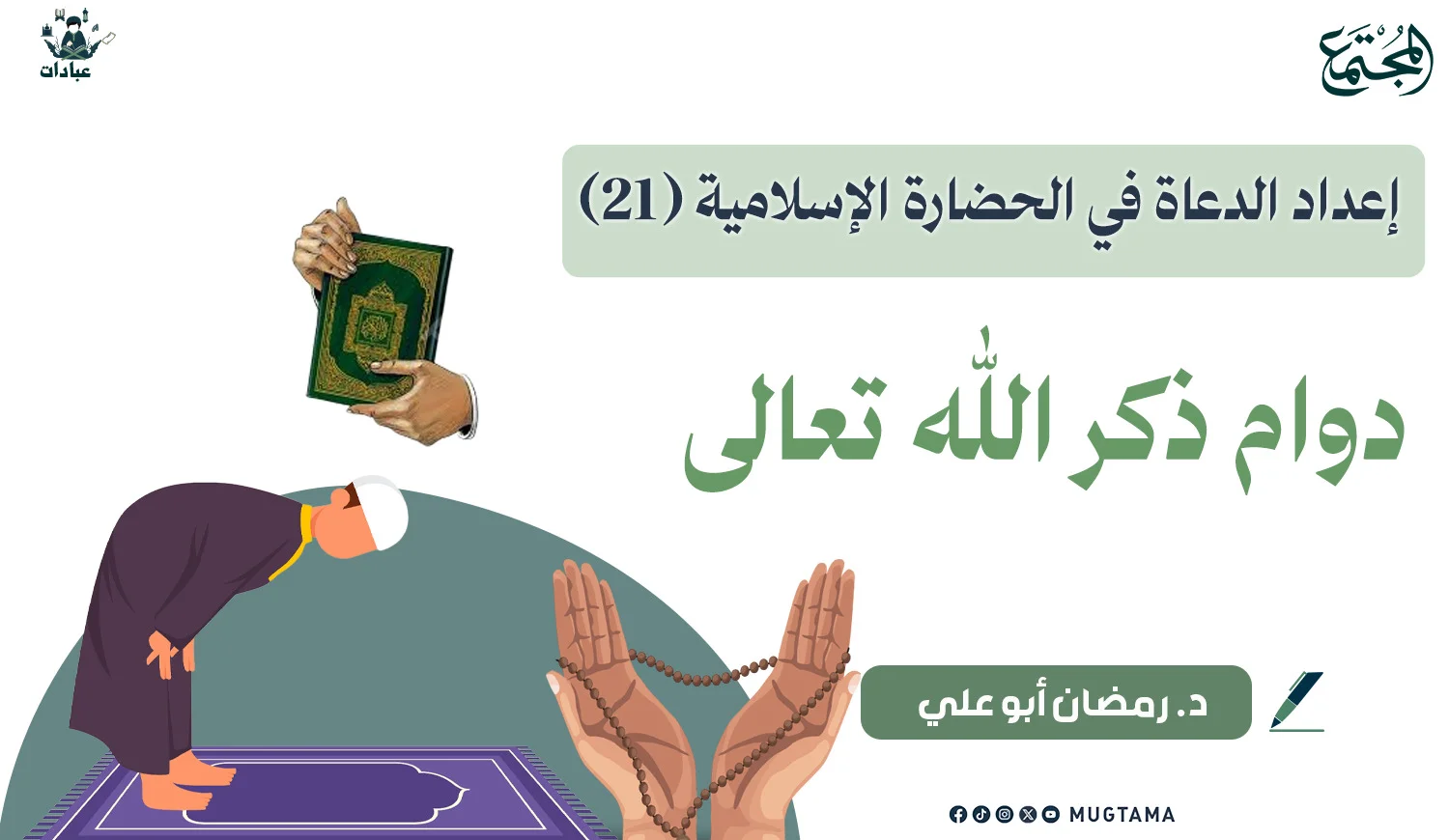 دوام ذكر الله تعالى